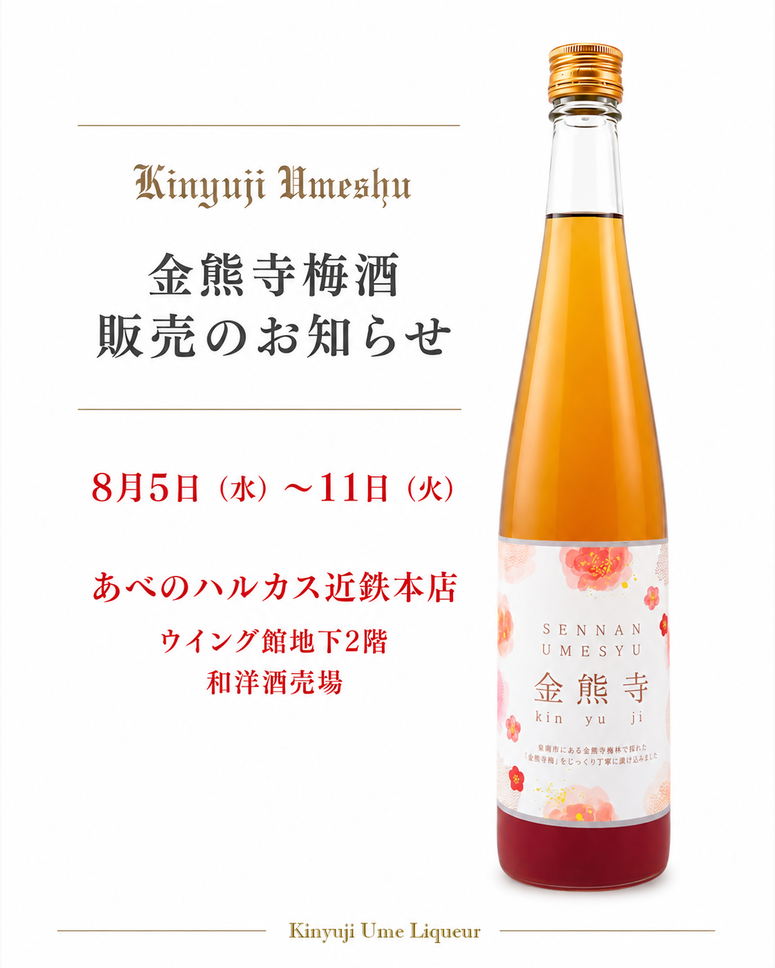 金熊寺梅酒近鉄販売のお知らせ
