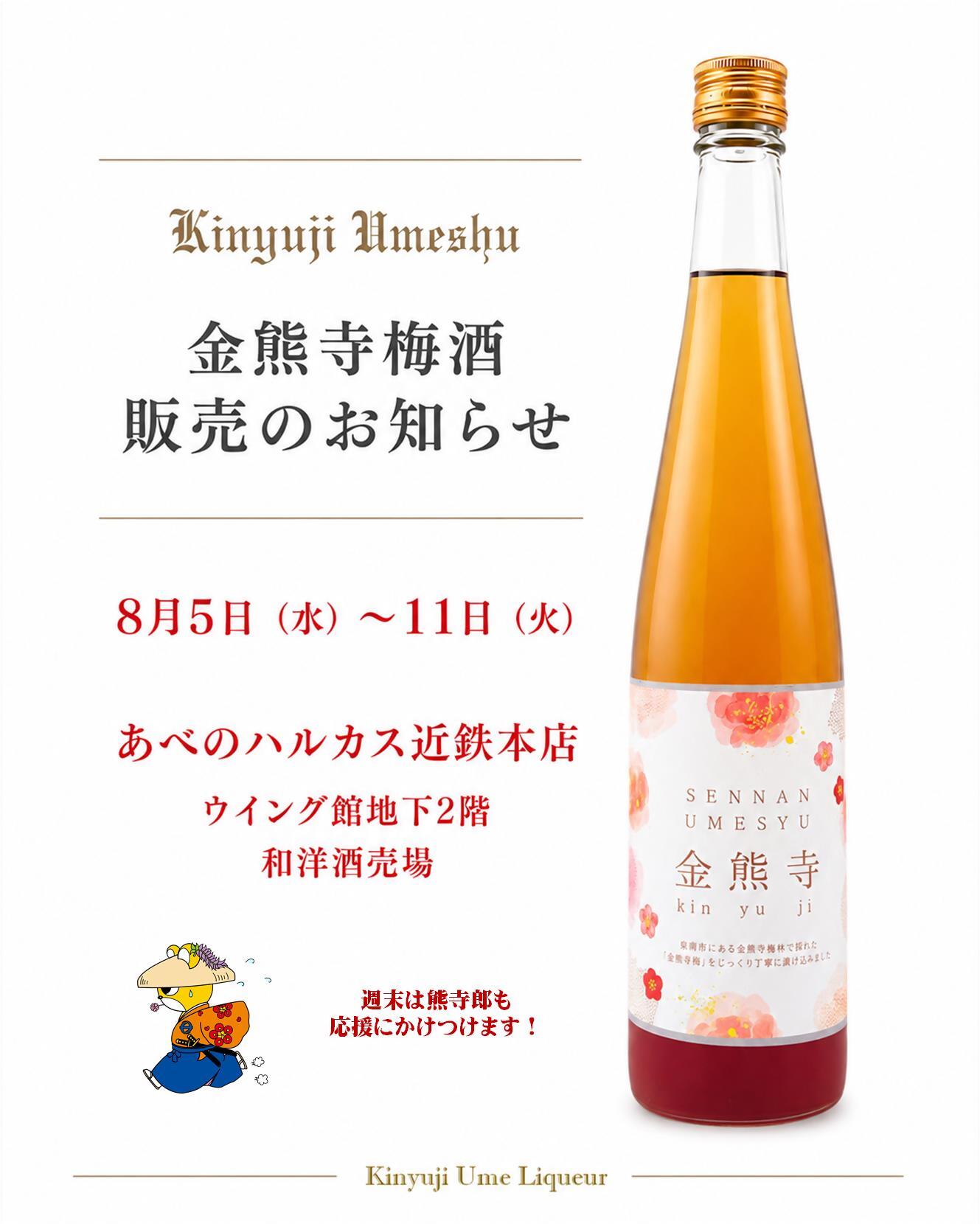 金熊寺梅酒を近鉄で販売知画像