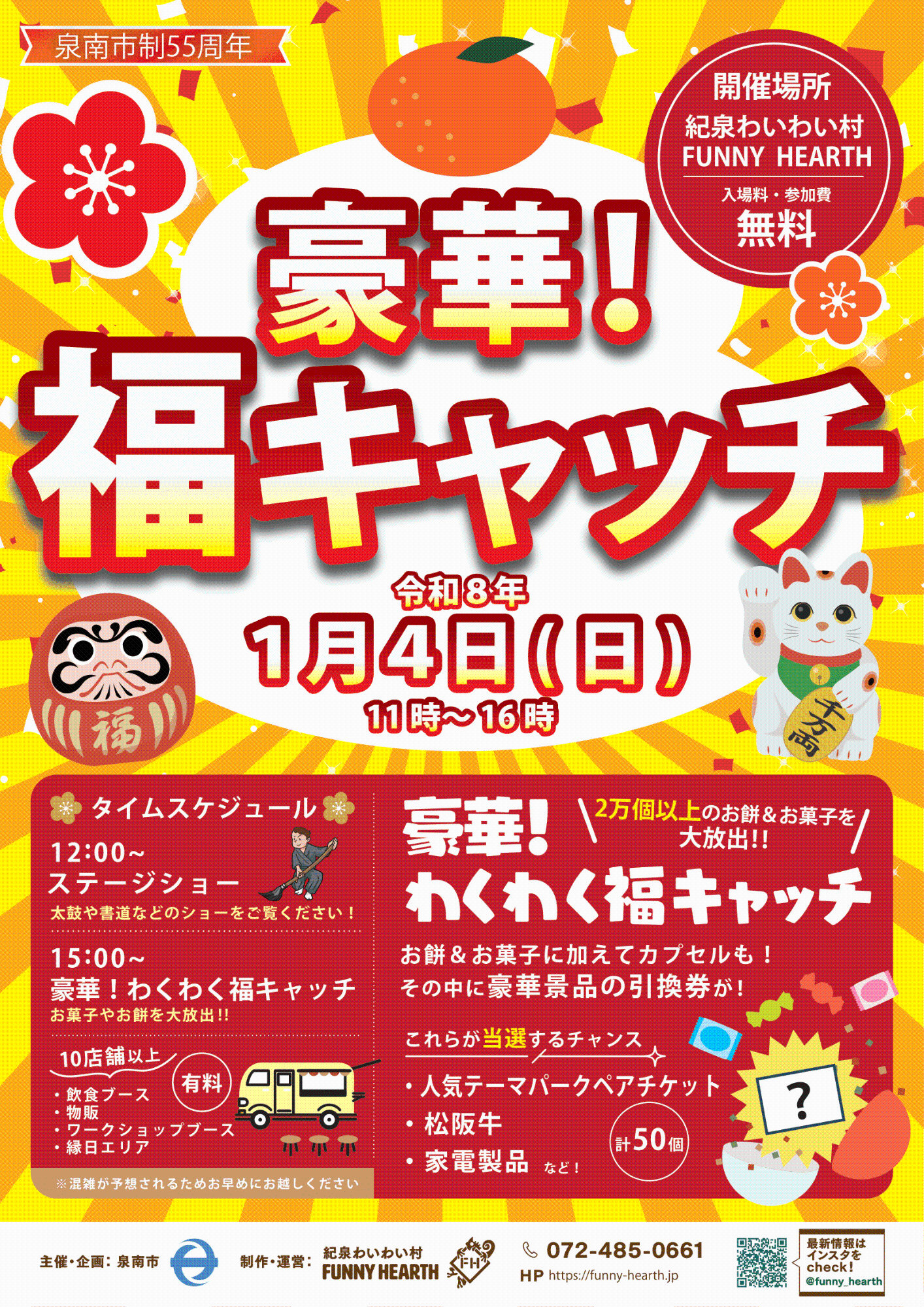 紀泉わいわい村 豪華！わくわく福キャッチ！2026