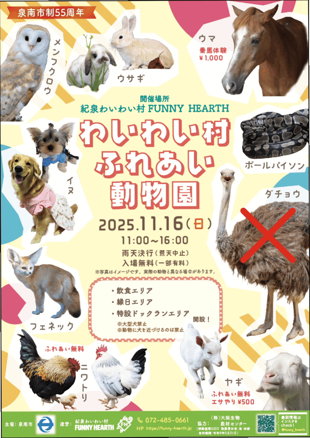 わいわい村ふれあい動物園イベントポスター(詳細内容はHPで紹介しております)