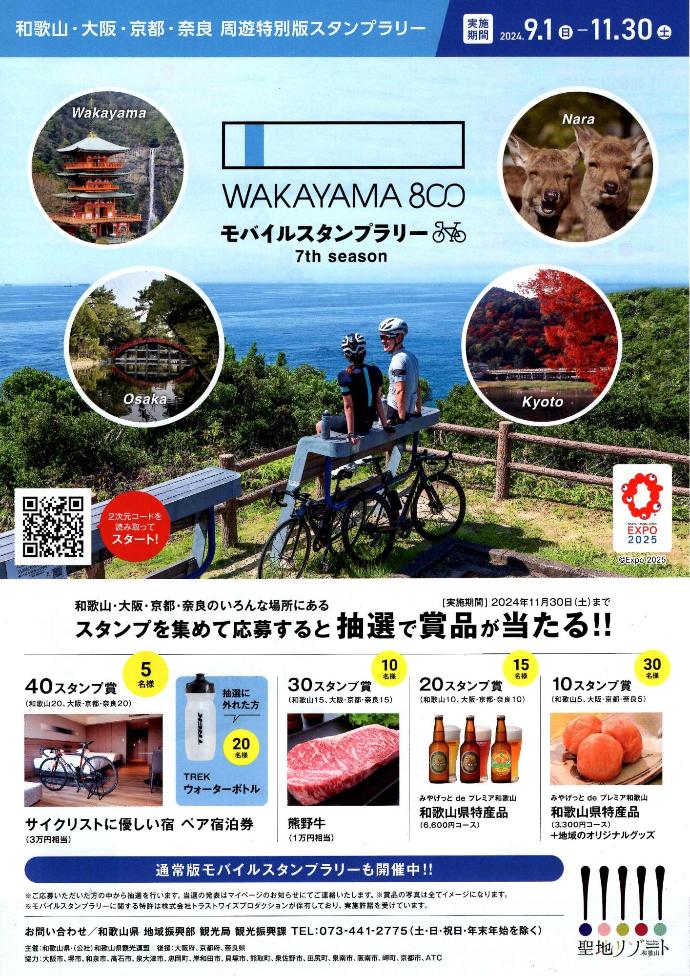 wakayama800モバイルスタンプラリー