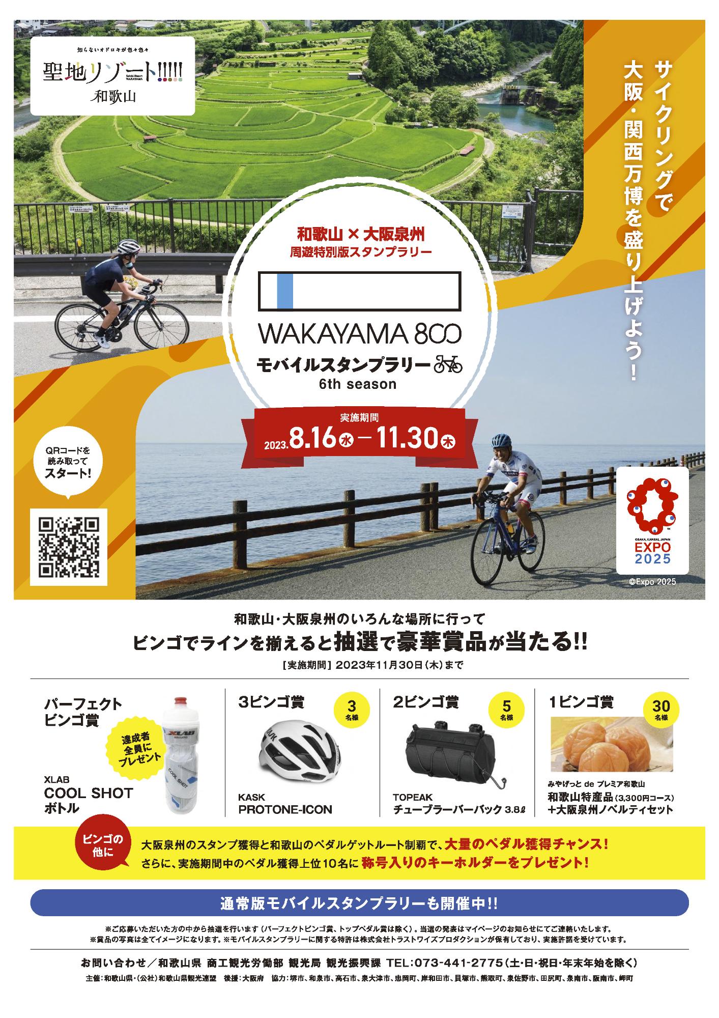 和歌山大阪泉州スタンプラリーチラシ表