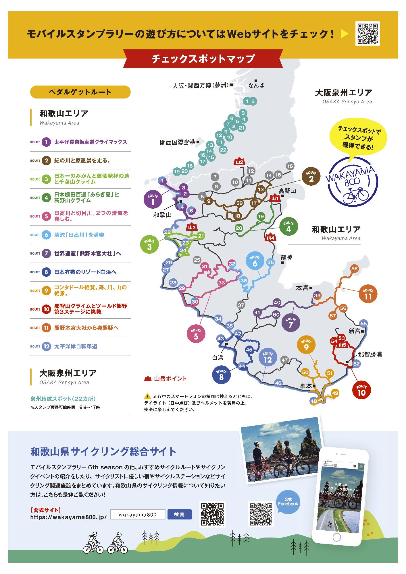 和歌山大阪泉州スタンプラリーチラシ裏