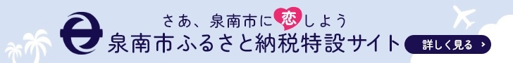 泉南市ふるさと納税特設サイト