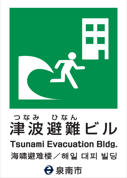(イラスト)津波避難ビル