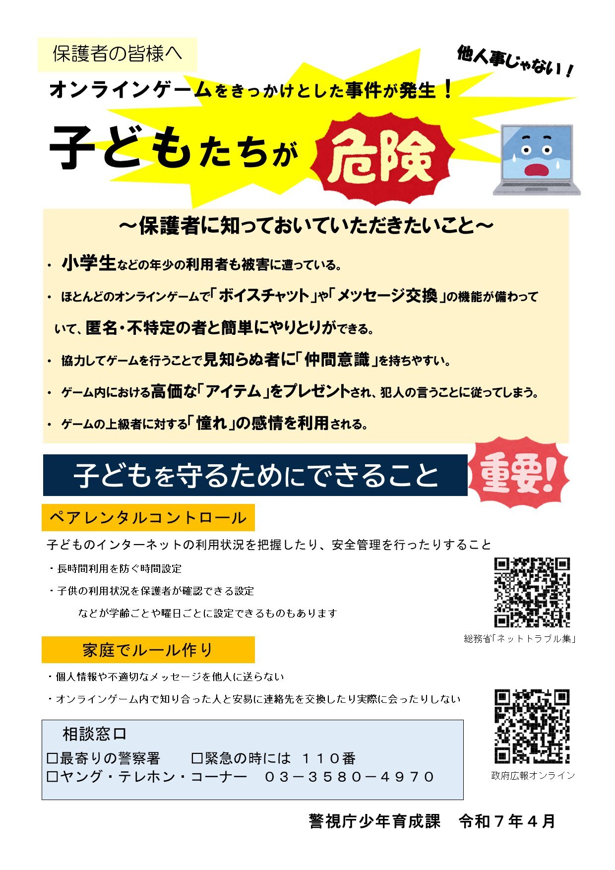 警視庁少年育成課より 保護者に知っておいていただきたいこと