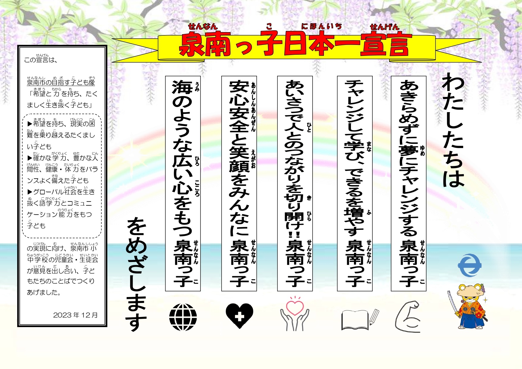 泉南っ子日本一宣言