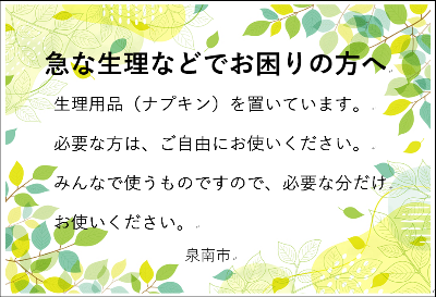 生理用品設置案内