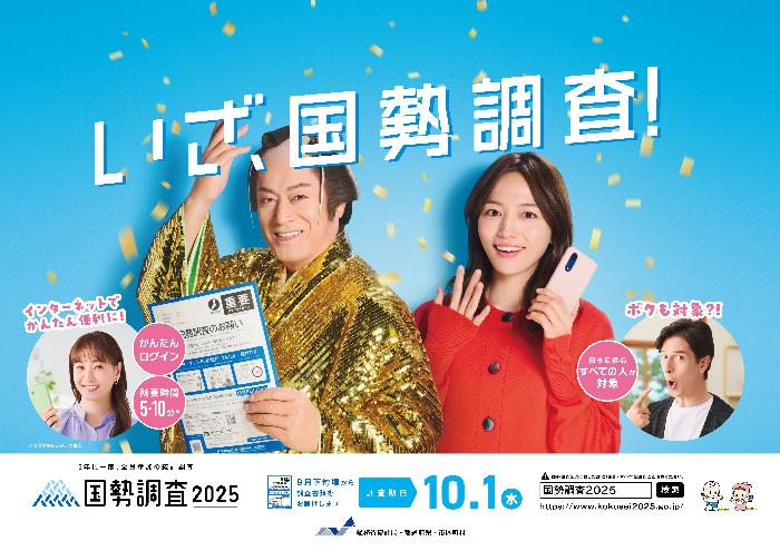 国勢調査ポスター