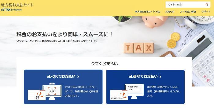 地方税お支払いサイト
