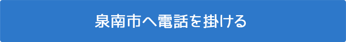 泉南市に電話を掛ける