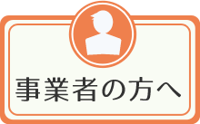 事業者の方へ