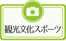観光文化スポーツ