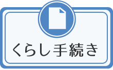 くらし手続き