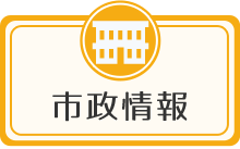 市政情報