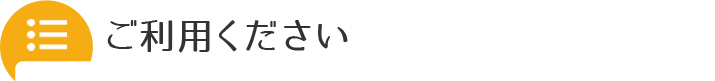 ご利用ください