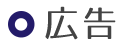広告