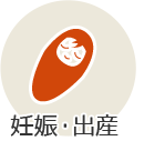 妊娠・出産