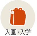 入園・入学