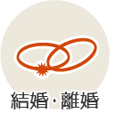 結婚・離婚