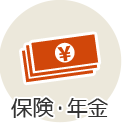 保険・年金