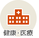 健康・医療