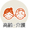 高齢・介護