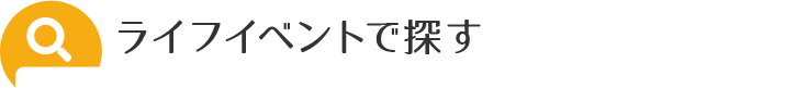 ライフイベントで探す