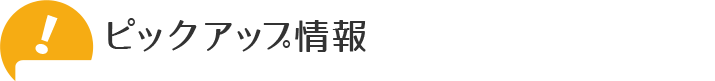 ピックアップ情報