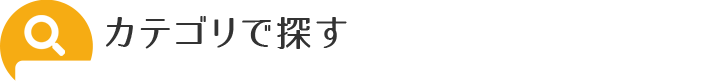 カテゴリで探す