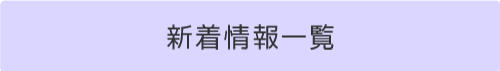 新着情報一覧