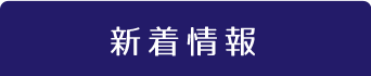 新着情報