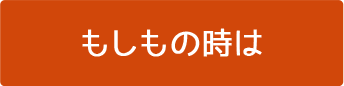 もしもの時は