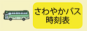 さわやかバス時刻表