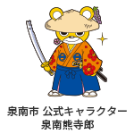 泉南市公式キャラクター泉南熊寺郎