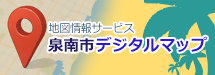 泉南市デジタルマップ