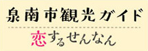 泉南市観光ガイド 恋するせんなん