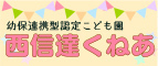 認定こども園 西信達くねあ