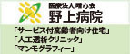 医療法人晴心会 野上病院 サービス付高齢者向け住宅 人口透析クリニック マンモグラフィー