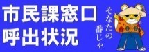 市民課窓口呼出状況