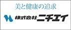 美と健康の追究 株式会社ニチエイ