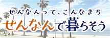 せんなんで暮らそう_2