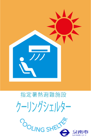 指定暑熱避難施設クーリングシェルターロゴ