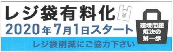 レジ袋有料化