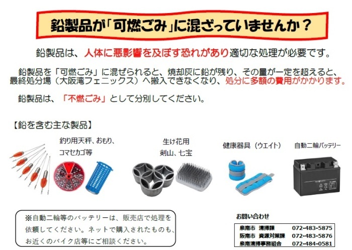 鉛混入啓発ビラ