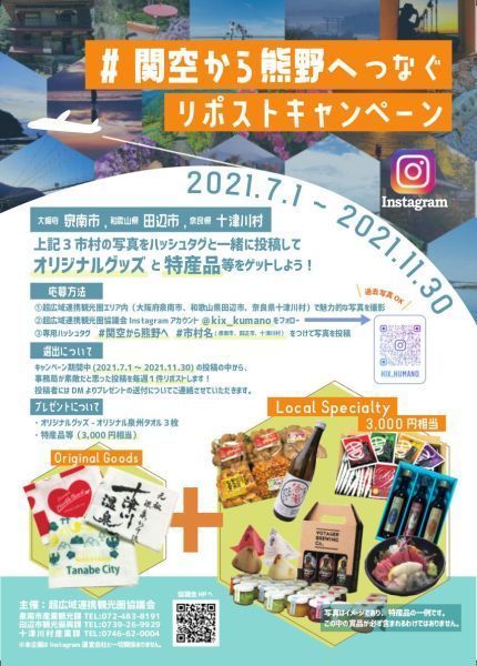 関空から熊野へリポストキャンペーン