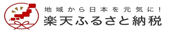 楽天ふるさと納税