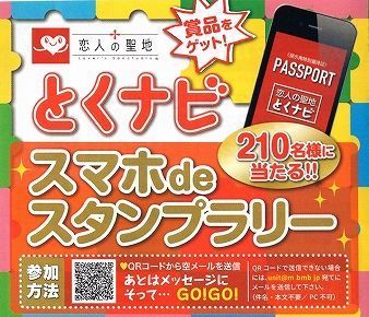 とくナビスタンプラリー2021