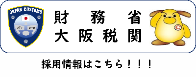 大阪税関採用情報