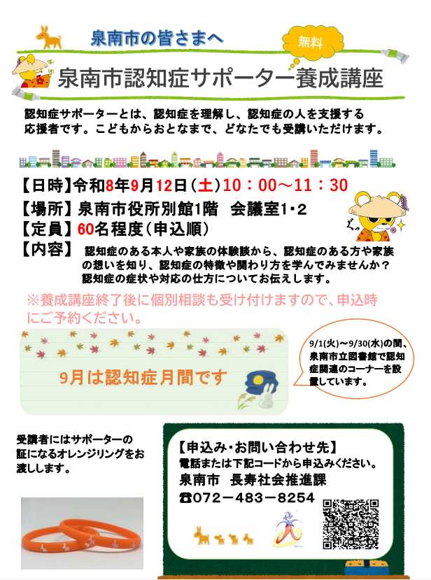 令和8年9月12日に開催する認知症サポーター養成講座のチラシ